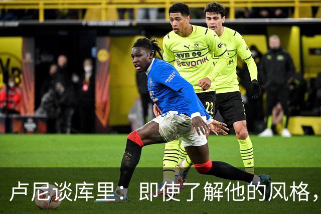 卢尼谈库里：即使了解他的风格，防守依然让人头疼
