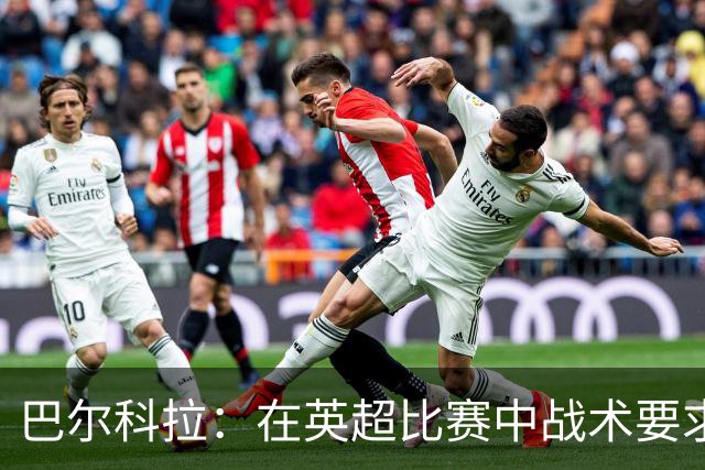 巴尔科拉：在英超比赛中战术要求不如巴黎多