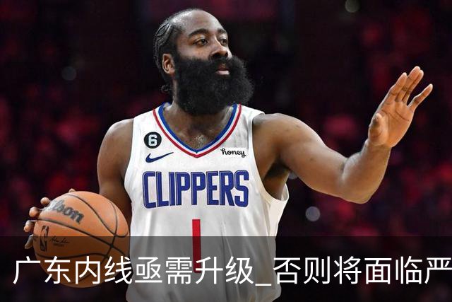 广东内线亟需升级 否则将面临严重危机