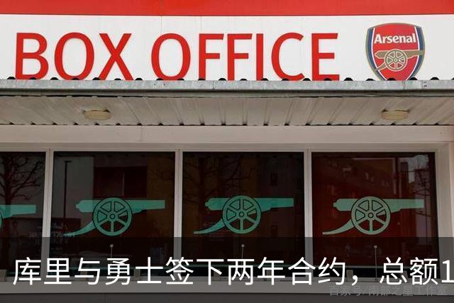 库里与勇士签下两年合约，总额1.16亿美元