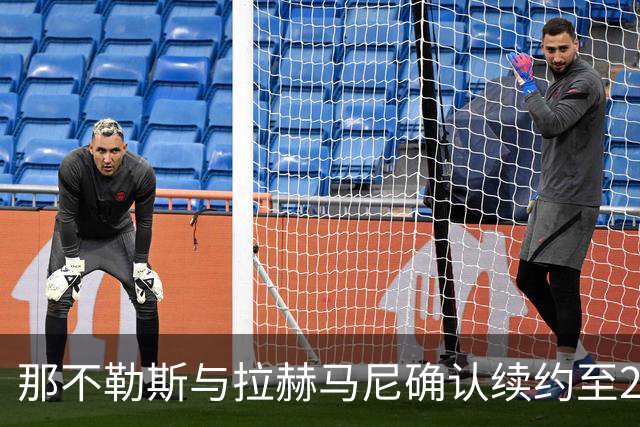 那不勒斯与拉赫马尼确认续约至2029年协议